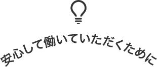 安心して働いていただくために